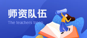 师资队伍